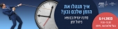 איך תנהלו נכון את הזמן שלכם? סדנה יומית להנהלה בכירה
